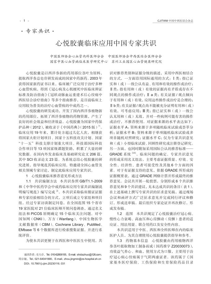 2023年心悦胶囊临床应用中国专家共识