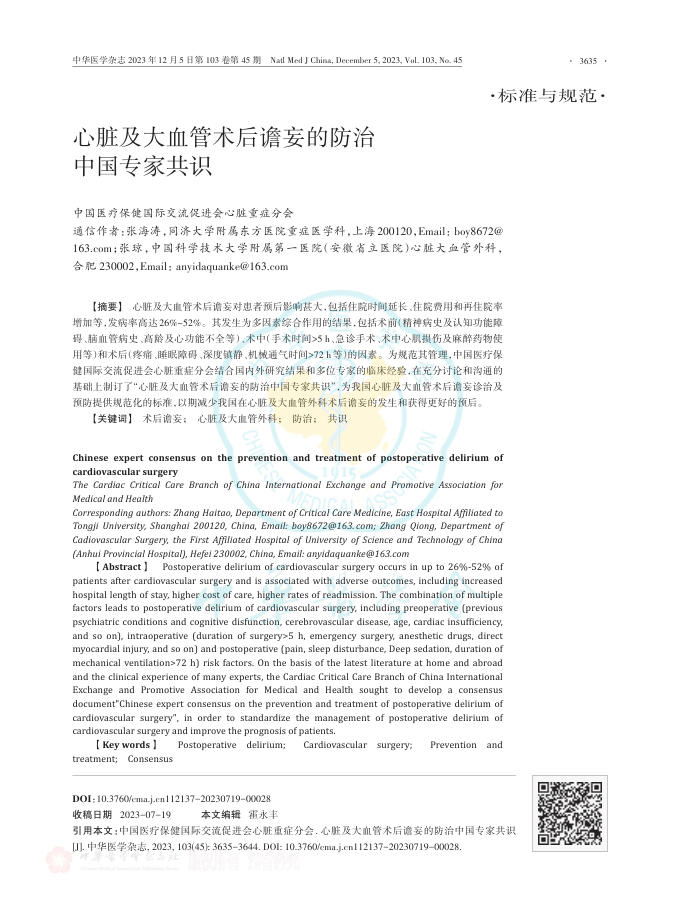 2023年心脏及大血管术后谵妄的防治中国专家共识