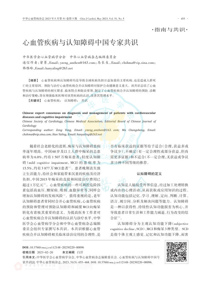 2023年心血管疾病与认知障碍中国专家共识