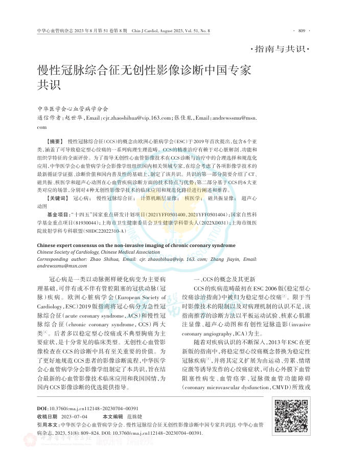 2023年慢性冠脉综合征无创性影像诊断中国专家共识
