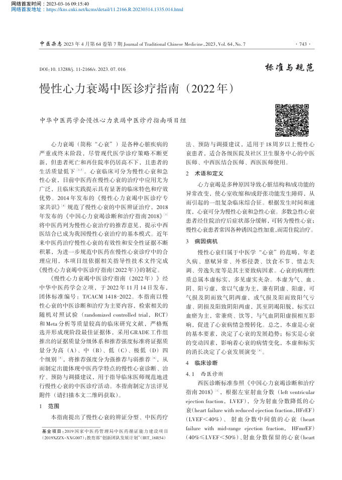 2023年慢性心力衰竭中医诊疗指南