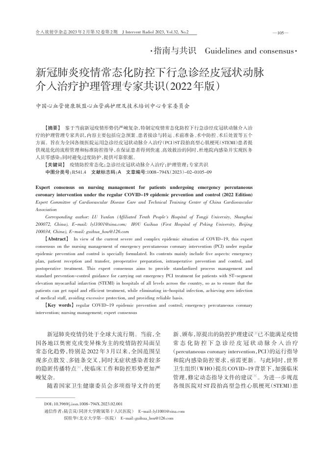 2023年新冠肺炎疫情常态化防控下行急诊经皮冠状动脉介入治疗护理管理专家共识