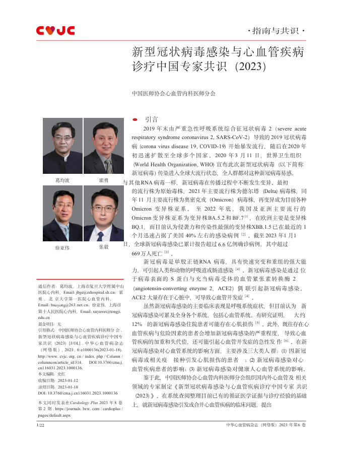 2023年新型冠状病毒感染与心血管疾病诊疗中国专家共识