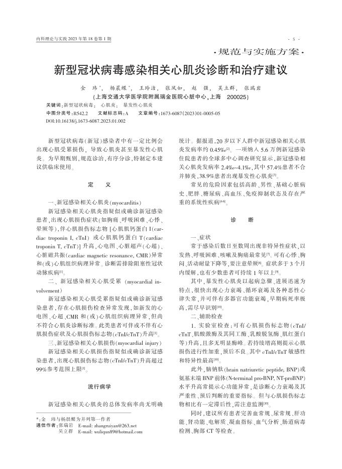 2023年新型冠状病毒感染相关心肌炎诊断和治疗建议