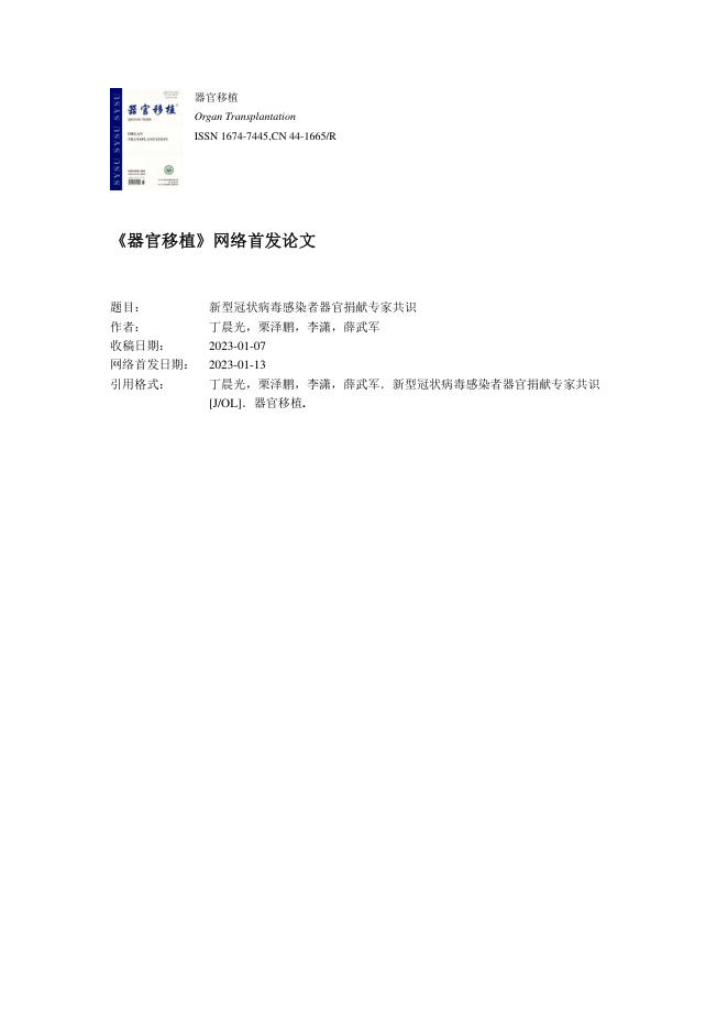 2023年新型冠状病毒感染者器官捐献专家共识