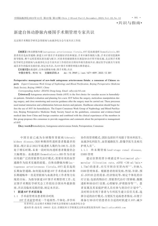 2023年新建自体动静脉内瘘围手术期管理专家共识