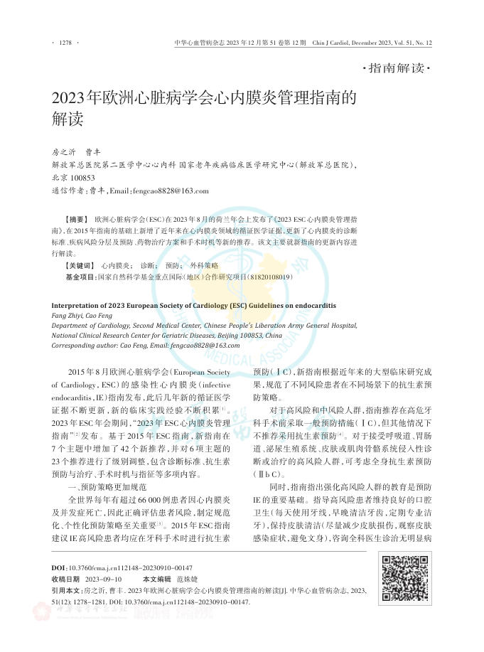 2023年欧洲心脏病学会心内膜炎管理指南的解读