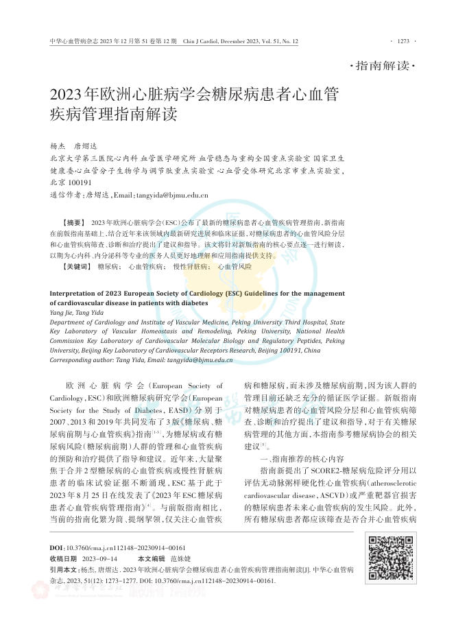 2023年欧洲心脏病学会糖尿病患者心血管疾病管理指南解读