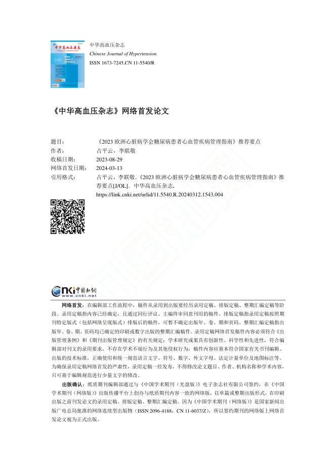 2023年欧洲心脏病学会糖尿病患者?心血管疾病管理指南推荐要点