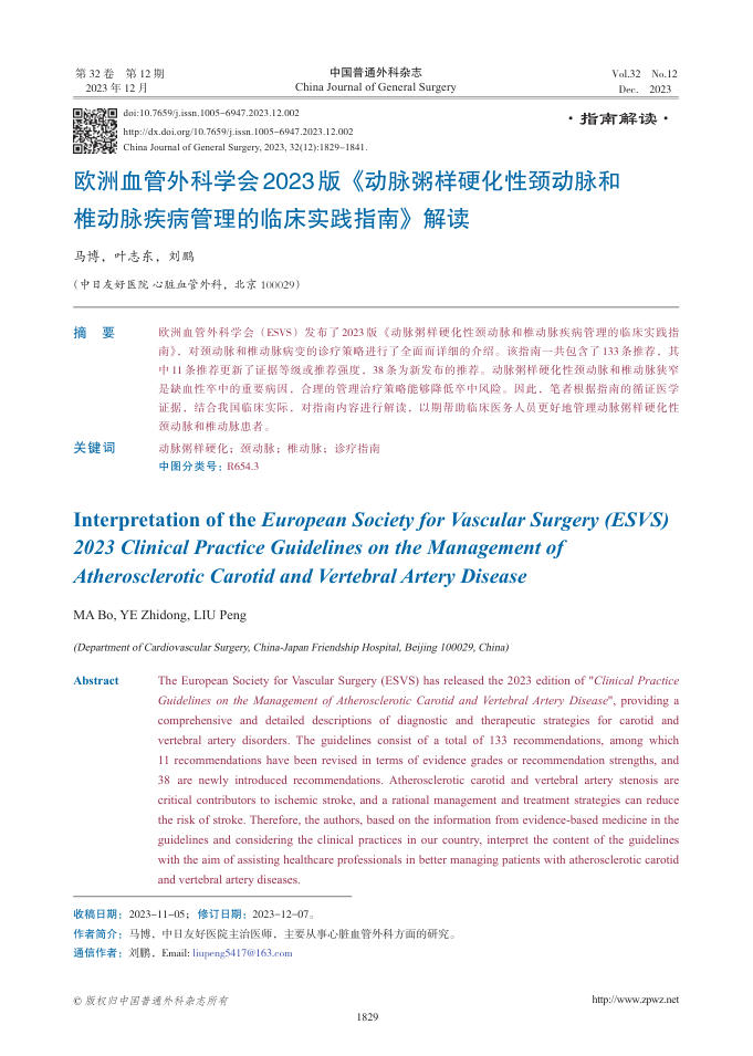 2023年欧洲血管外科学会《动脉粥样硬化性颈动脉和椎动脉疾病管理的临床实践指南》解读