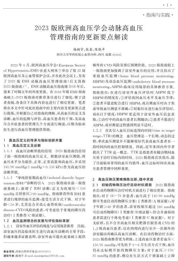 2023年欧洲高血压学会动脉高血压管理指南的更新要点解读