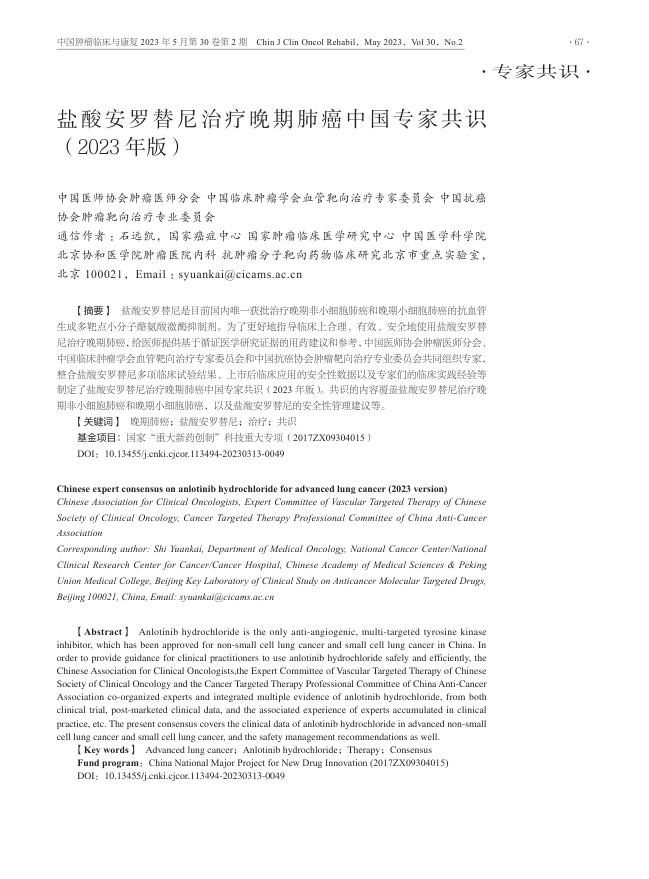 2023年盐酸安罗替尼治疗晚期肺癌中国专家共识