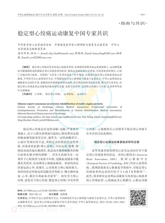 2023年稳定型心绞痛运动康复中国专家共识