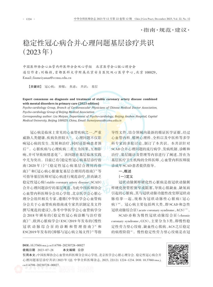 2023年稳定性冠心病合并心理问题基层诊疗共识
