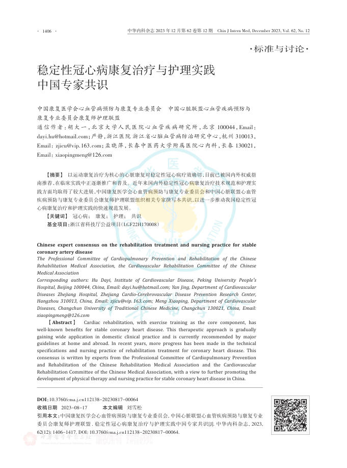 2023年稳定性冠心病康复治疗与护理实践中国专家共识