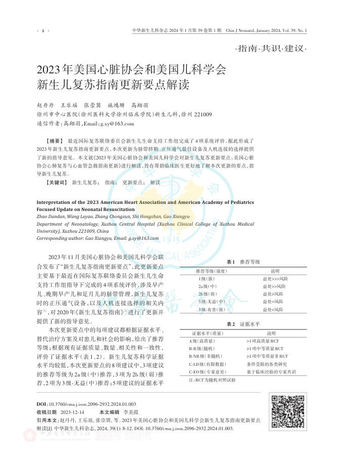 2023年美国心脏协会和美国儿科学会新生儿复苏指南更新要点解读