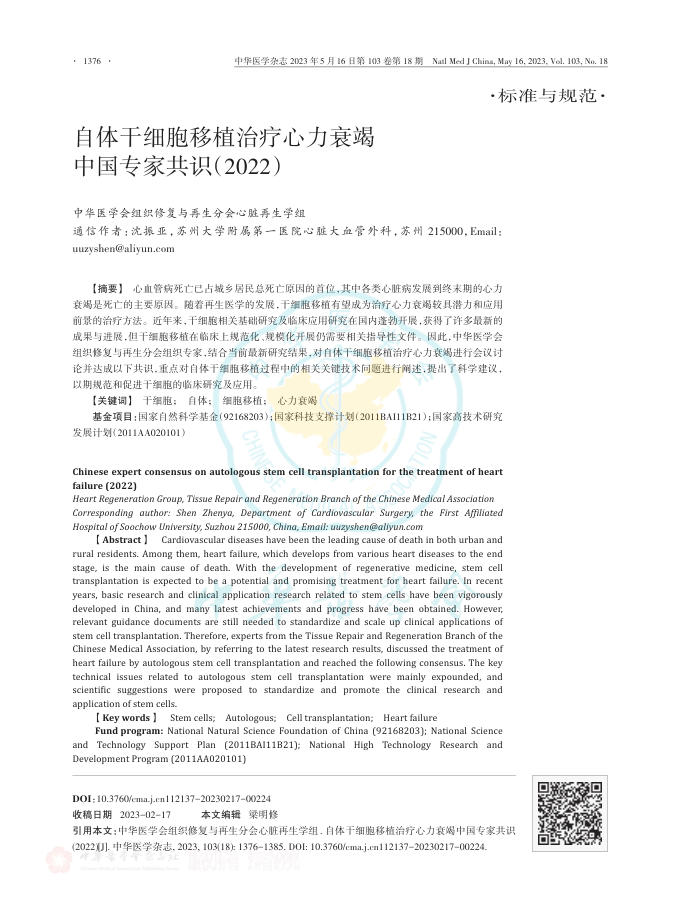 2023年自体干细胞移植治疗心力衰竭中国专家共识