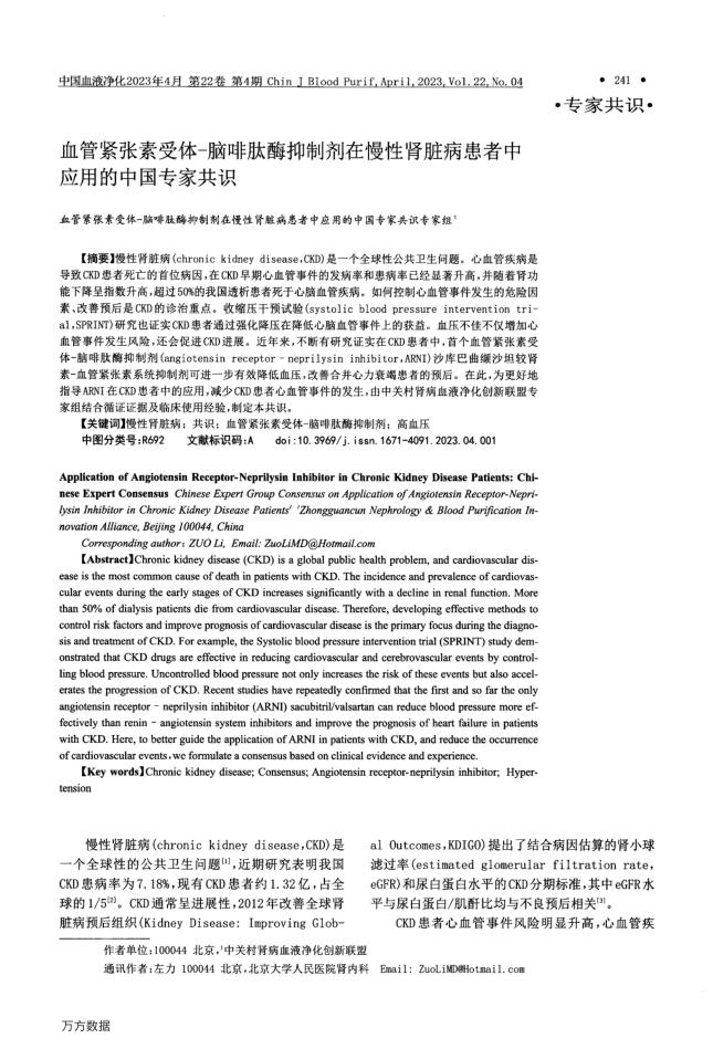 2023年血管紧张素受体-脑啡肽酶抑制剂在慢性肾脏病患者中应用的中国专家共识