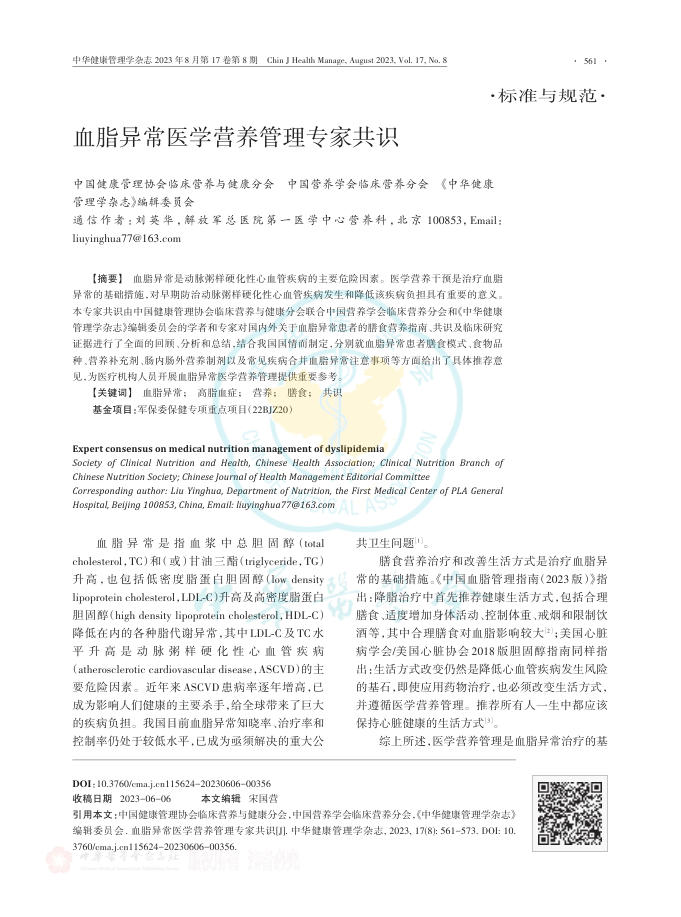 2023年血脂异常医学营养管理专家共识