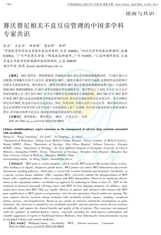 2023年赛沃替尼相关不良反应管理的中国多学科专家共识
