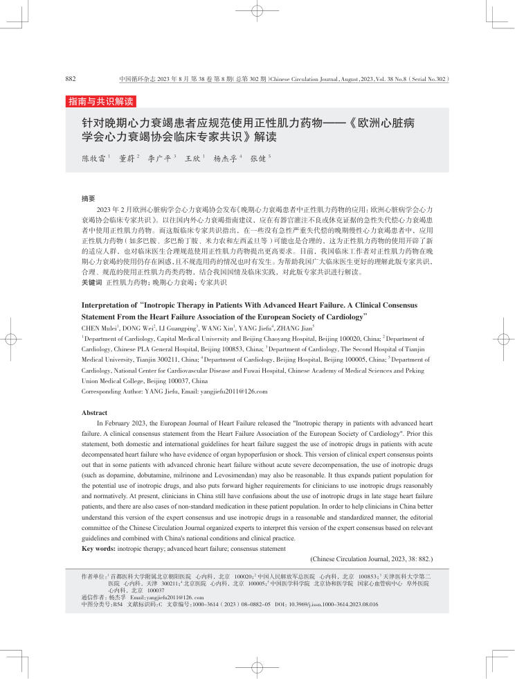 2023年针对晚期心力衰竭患者应规范使用正性肌力药物——《欧洲心脏病学会心力衰竭协会临床专家共识》解读