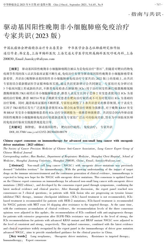 2023年驱动基因阳性晚期非小细胞肺癌免疫治疗专家共识