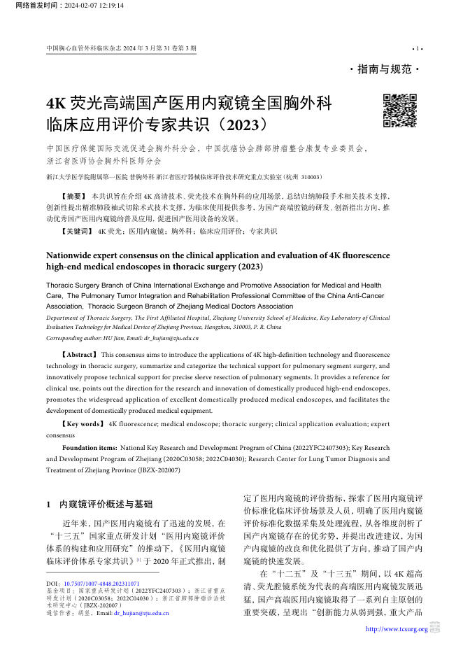 2024年4K荧光高端国产医用内窥镜全国胸外科临床应用评价专家共识
