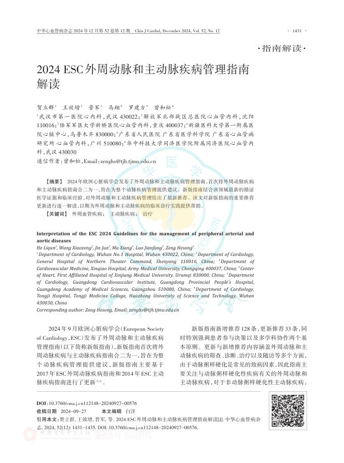 2024年ESC外周动脉和主动脉疾病管理指南解读