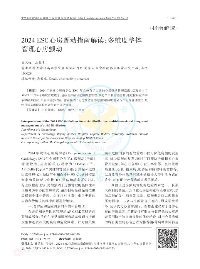 2024年ESC心房颤动指南解读:多维度整体管理心房颤动