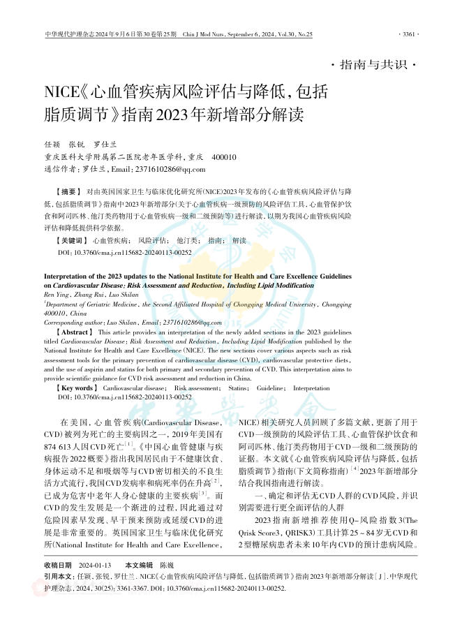 2024年NICE《心血管疾病风险评估与降低,包括脂质调节》指南2023年新增部分解读