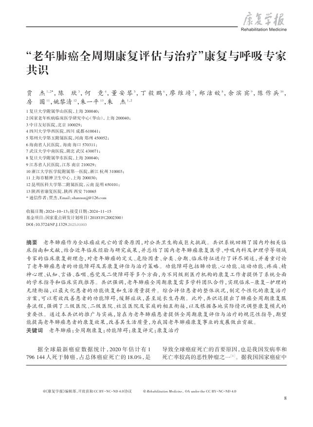 2024年“老年肺癌全周期康复评估与治疗”康复与呼吸专家共识