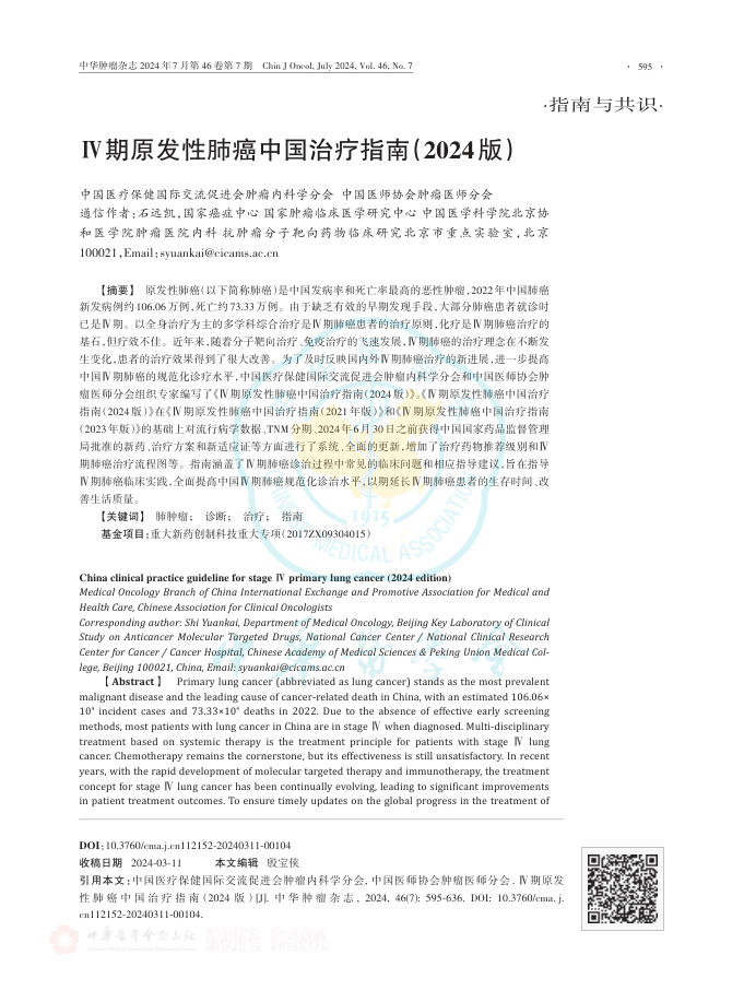 2024年Ⅳ期原发性肺癌中国治疗指南