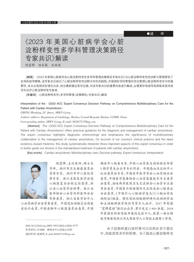 2024年《2023 年 美 国 心 脏 病 学 会 心 脏淀粉样变性多学科管理决策路径专家共识》解读