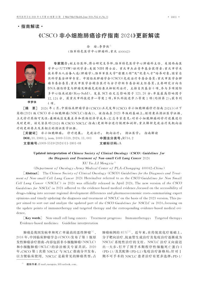 2024年《CSCO 非小细胞肺癌诊疗指南2024》更新解读