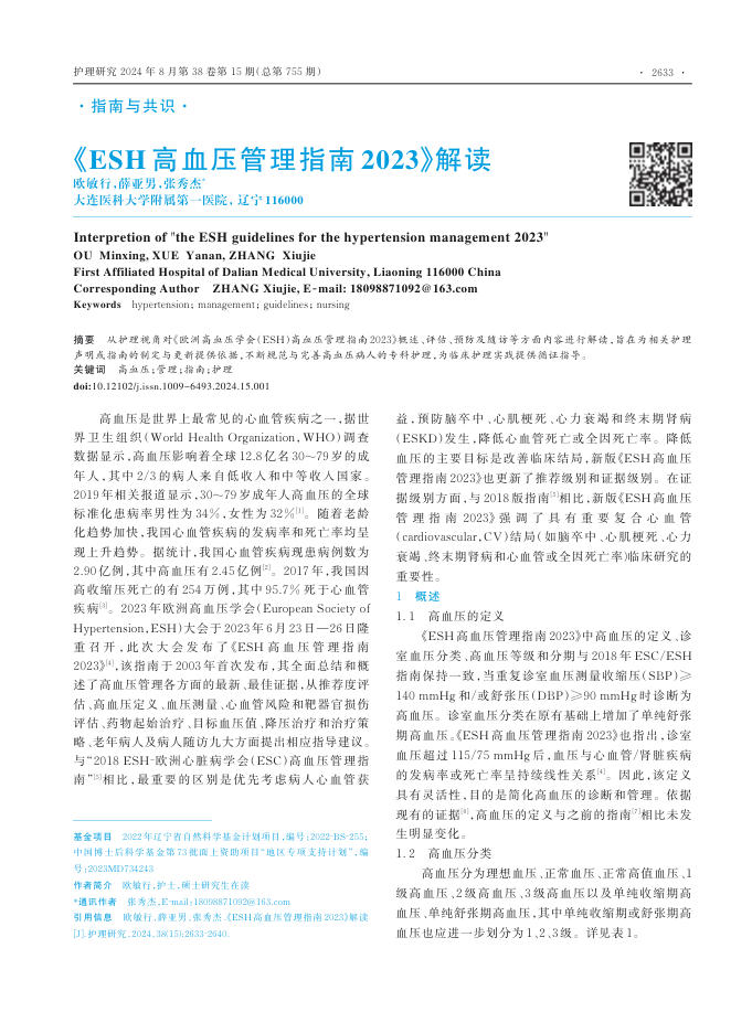 2024年《ESH 高血压管理指南 2023》解读