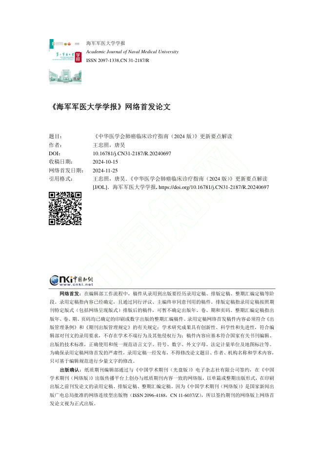 2024年《中华医学会肺癌临床诊疗指南(2024 版)》更新要点解读