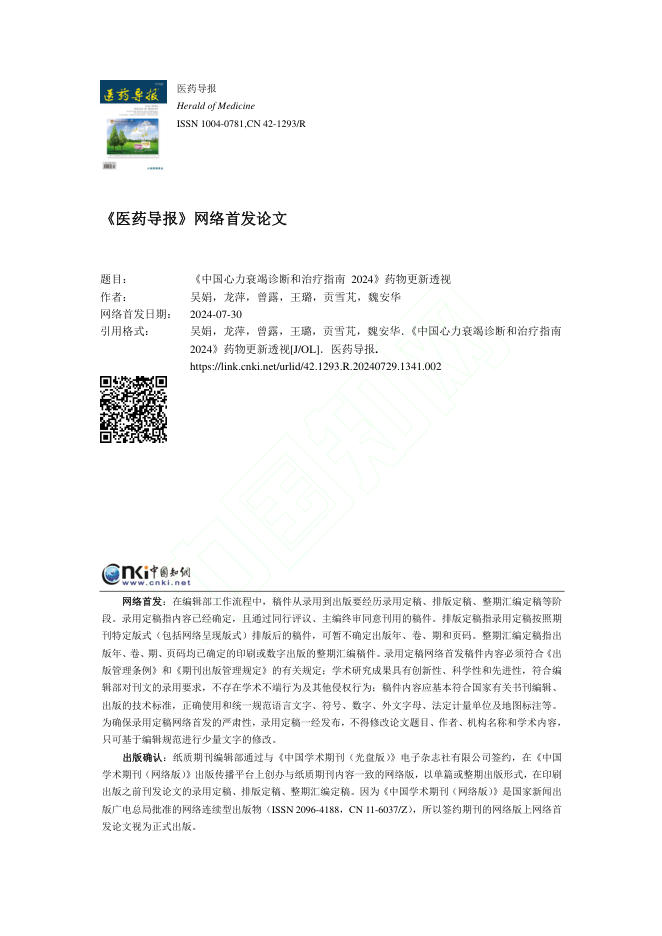 2024年《中国心力衰竭诊断和治疗指南2024》药物更新透视