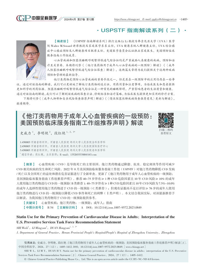 2024年《他汀类药物用于成年人心血管疾病的一级预防:美国预防临床服务指南工作组推荐声明》解读