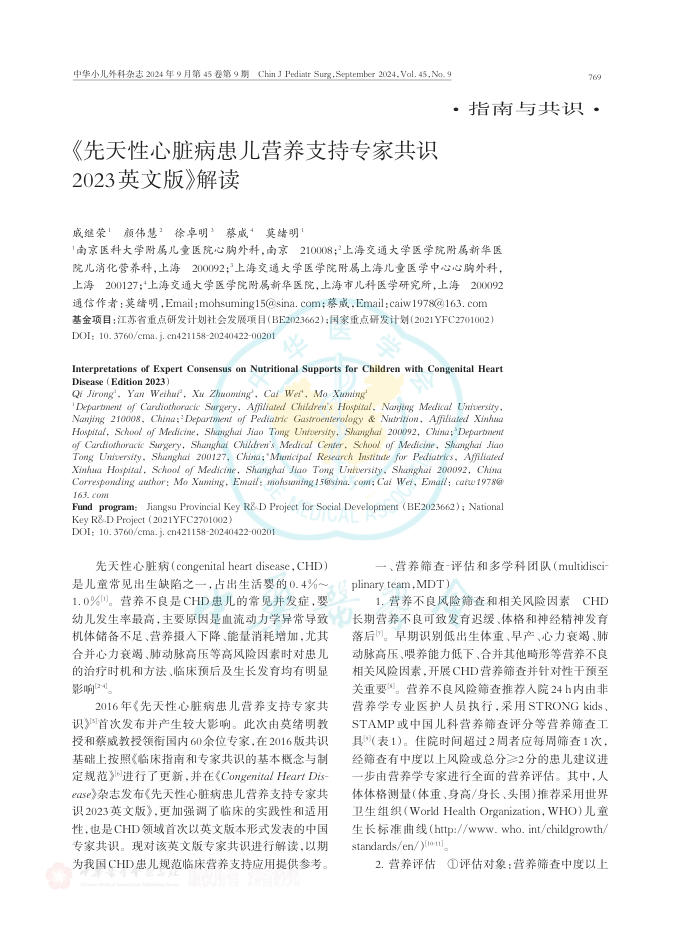 2024年《先天性心脏病患儿营养支持专家共识2023英文版》解读