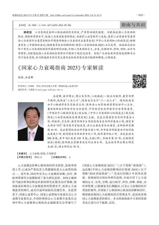 2024年《国家心力衰竭指南2023》专家解读