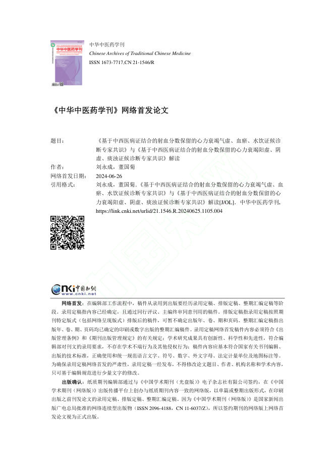 2024年《基于中西医病证结合的射血分数保留的心力衰竭气虚、血瘀、水饮证候诊断专家共识》与《基于中西医病证结合的射血分数