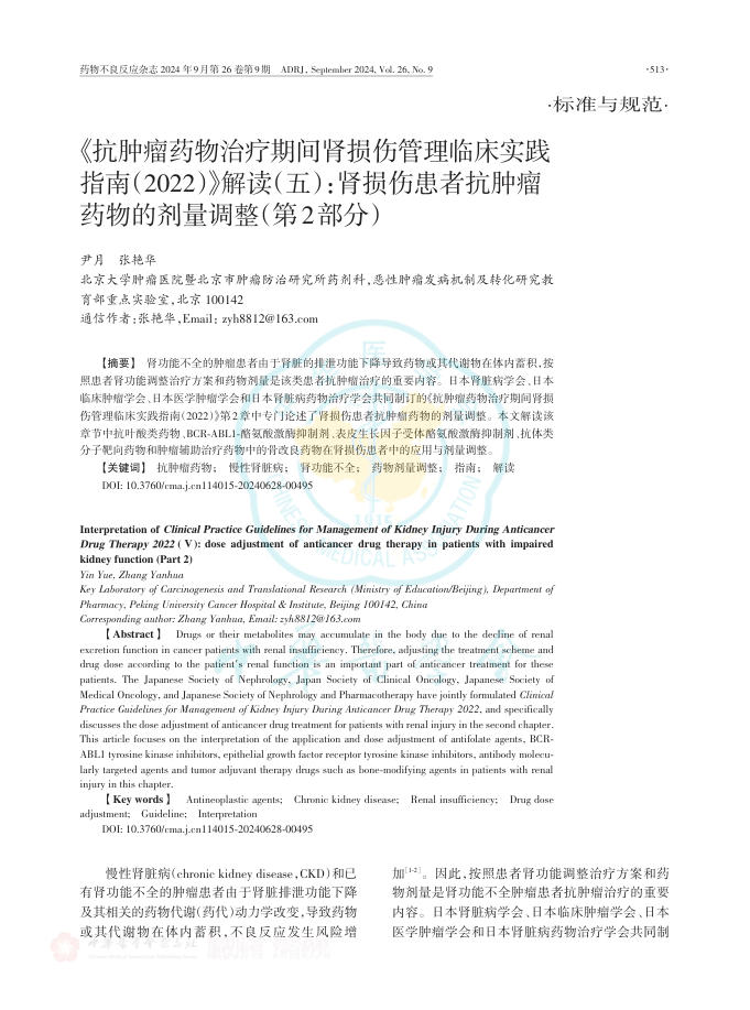 2024年《抗肿瘤药物治疗期间肾损伤管理临床实践指南(2022)》解(五):肾损伤患者抗肿瘤药物的剂量调整(第2部分)