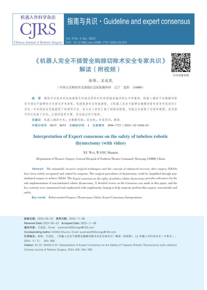 2024年《机器人完全不插管全胸腺切除术安全专家共识》? 解读