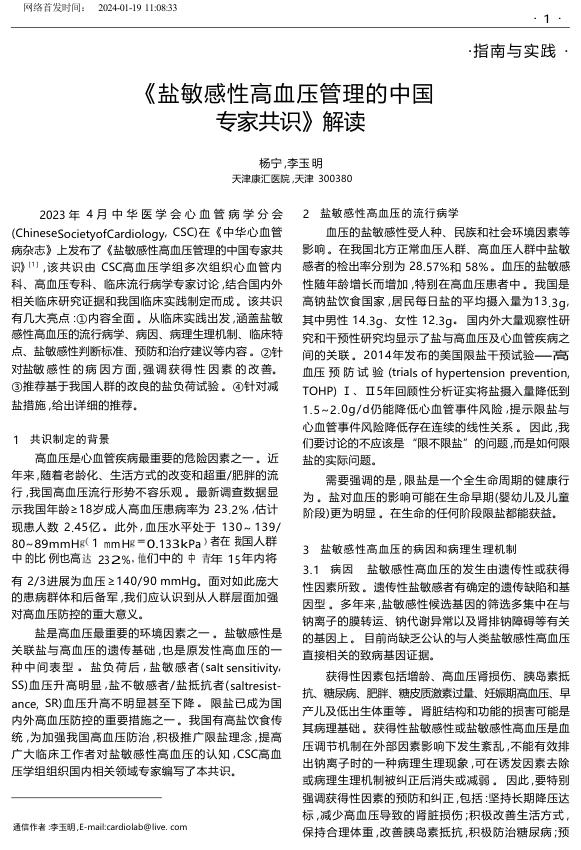2024年《盐敏感性高血压管理的中国专家共识》解读