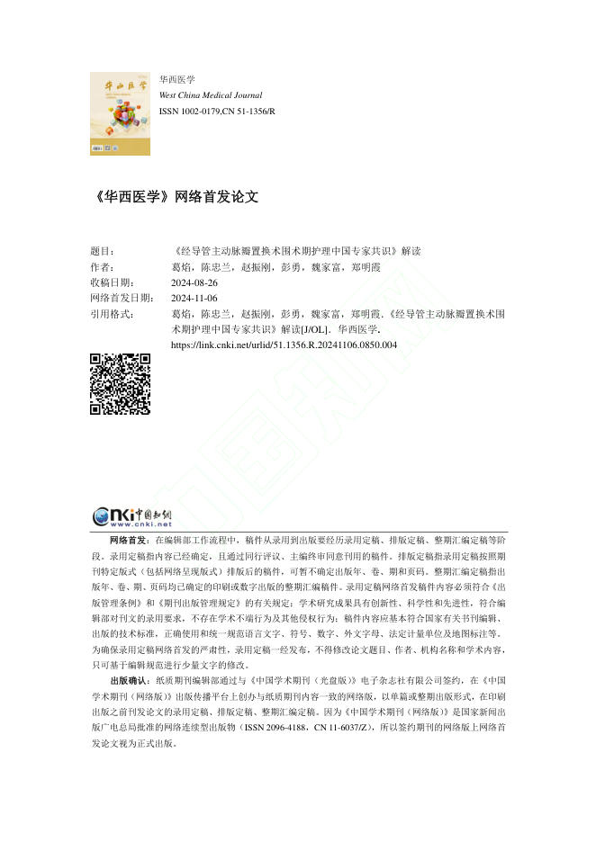 2024年《经导管主动脉瓣置换术围术期护理中国专家共识》解读