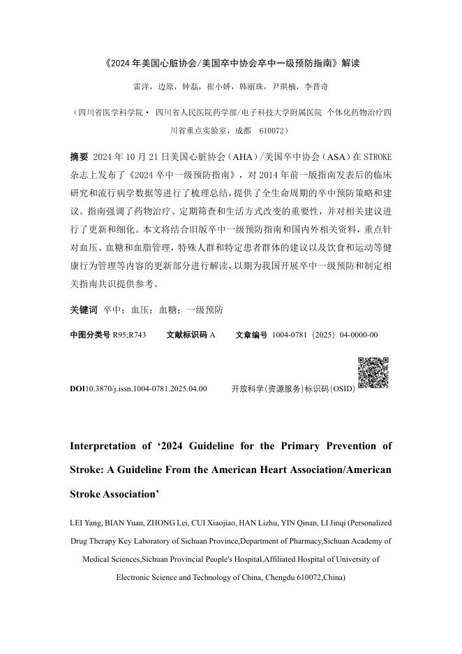 2024年《美国心脏协会美国卒中协会卒中一级预防指南》解读
