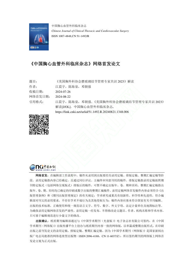 2024年《美国胸外科协会磨玻璃结节管理专家共识 2023》解读