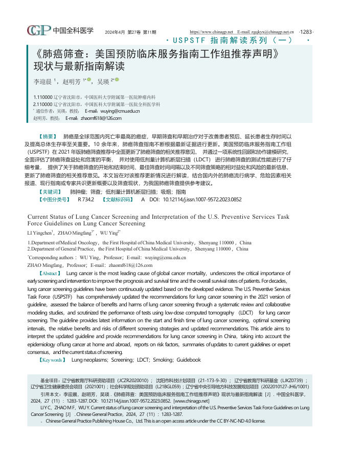2024年《肺癌筛查:美国预防临床服务指南工作组推荐声明》现状与最新指南解读