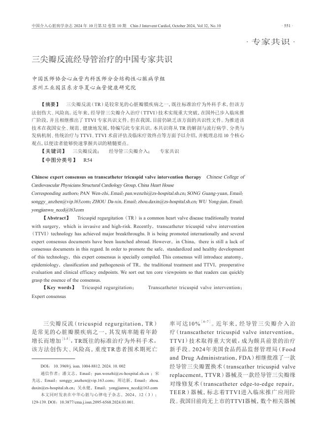 2024年三尖瓣反流经导管治疗的中国专家共识