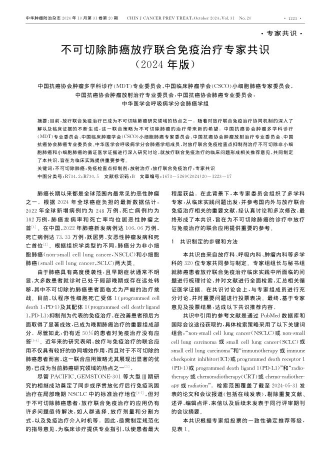 2024年不可切除肺癌放疗联合免疫治疗专家共识